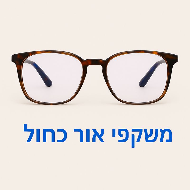 משקפי אור כחול